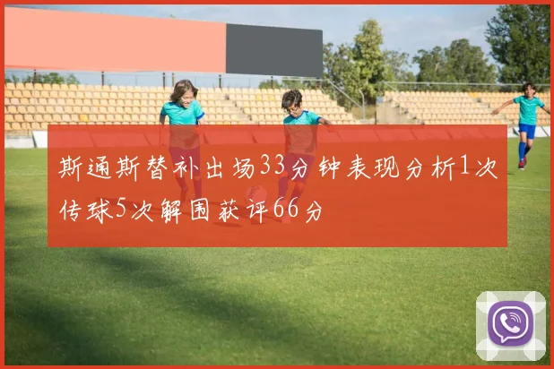 斯通斯替补出场33分钟表现分析1次传球5次解围获评66分
