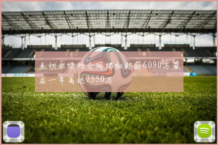 米切尔续约合同揭秘起薪6090万最后一年高达7550万