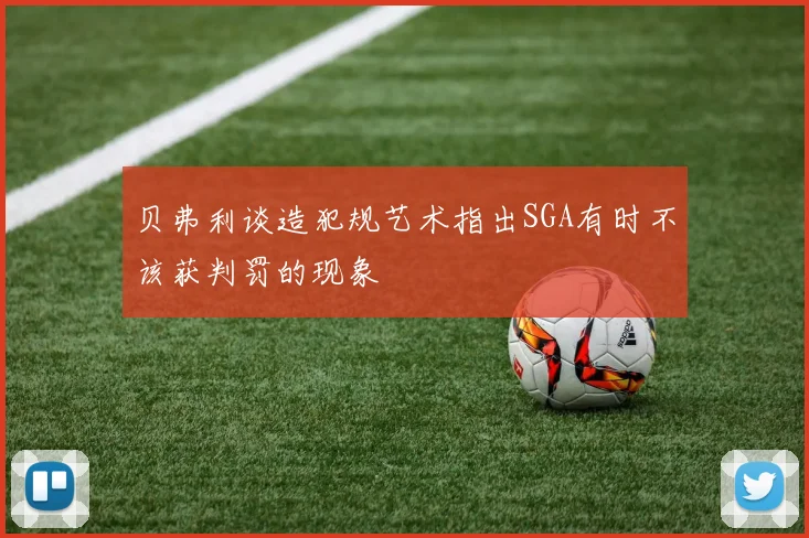 贝弗利谈造犯规艺术指出SGA有时不该获判罚的现象