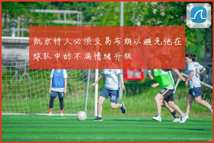 凯尔特人必须交易布朗以避免他在球队中的不满情绪升级