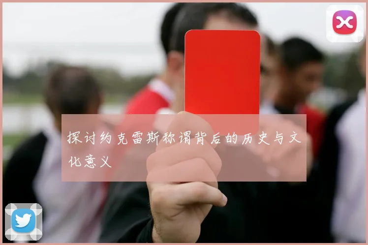 探讨约克雷斯称谓背后的历史与文化意义
