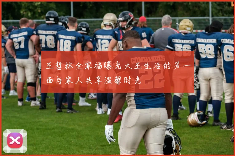 王哲林全家福曝光大王生活的另一面与家人共享温馨时光