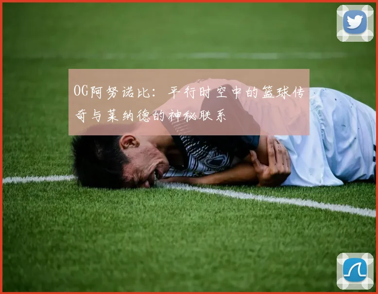 OG阿努诺比：平行时空中的篮球传奇与莱纳德的神秘联系