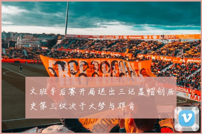 文班季后赛开局送出三记盖帽创历史第三仅次于大梦与邓肯